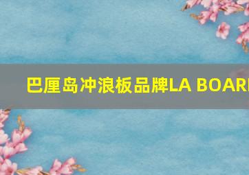 巴厘岛冲浪板品牌LA BOARD